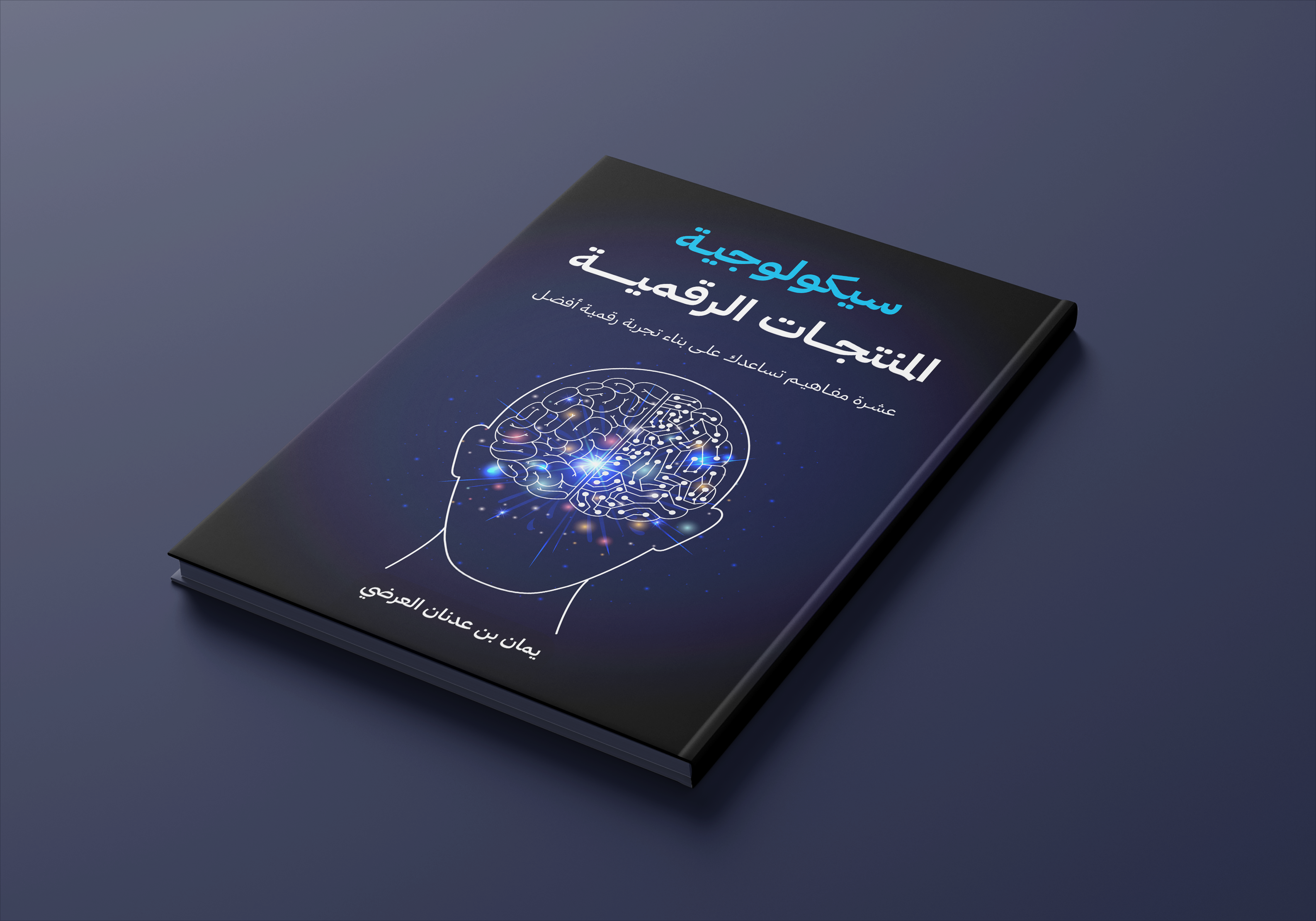 سيكولوجية المنتجات الرقمية