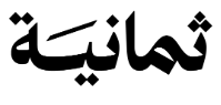 ثمانية
